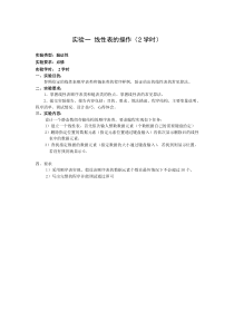 实验一 线性表的操作