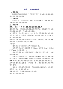 实验一 进程调度实验