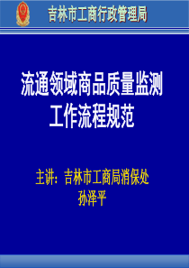 商品质量监测工作流程规范培训