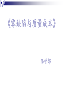 《零缺陷与质量成本》培训