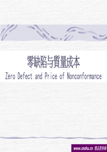 克劳士比-零缺陷与质量成本
