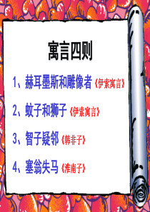 七上30.寓言四则