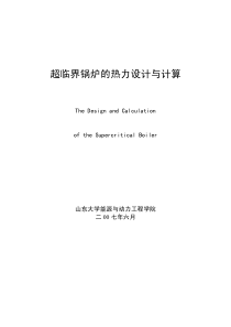 超临界锅炉的热力设计计算