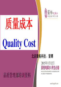 北京豪格质量成本控制培训资料(品质部)