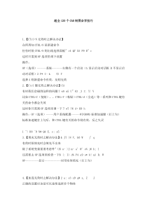 超全120个CAD制图必学技巧