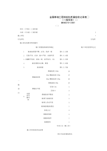 030702-2_金属幕墙工程检验批质量验收记录表（一般项目）