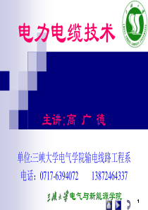 电力电缆课件(1)
