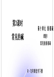 人教版九年级化学下册课题1-常见的酸和碱11-第3课时-常见的碱