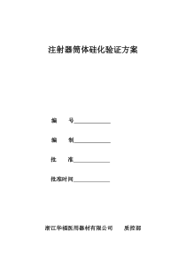 注射器筒体硅化验证方案