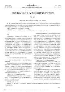 声调偏误与对外汉语声调教学研究综述