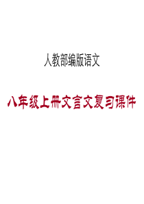 人教部编版八上语文文言文复习课件