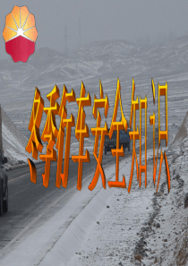 冬季安全行车教育讲座