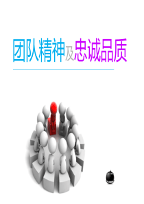 团队精神与忠诚品质课程培训(珍藏)