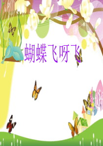 《蝴蝶飞呀飞》