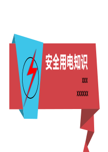 用电安全培训(最新版2018)