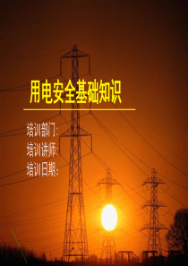 用电安全基础知识培训