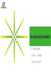 用电成本改善分析报告