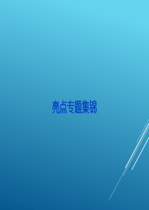 17届高考化学(人教版)总复习第11章化学实验基础亮点专题集锦课件