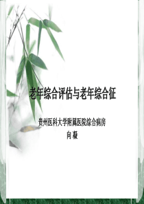 老年综合评估和老年综合征