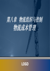 上课!物流成本、质量、绩效管理