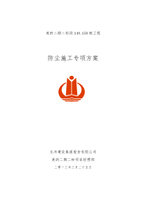 防尘专项施工方案1
