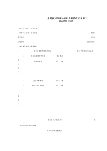 040403_金属板材屋面检验批质量验收记录表