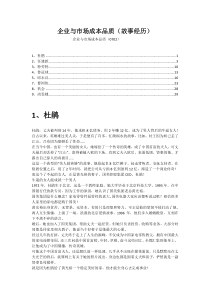 企业与市场、成本、品质(故事经历)(0702)