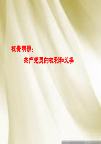 党员的权利和义务