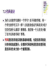 管理信息系统第07章-2_代码设计