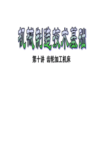 10齿轮加工机床