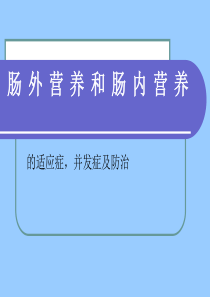 肠外营养和肠内营养