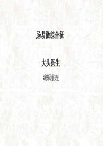 肠易激综合征
