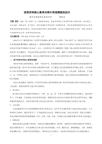谈谈学科核心素养对高中英语课堂的启示