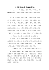 三八红旗手先进事迹材料