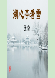 广东省深圳市文汇中学语文(人教版)八年级上册：29 湖心亭看雪(共24张PPT)