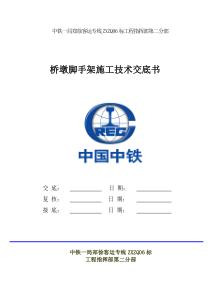 桥墩脚手架搭设技术交底