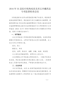 2016疫苗专项检查总结