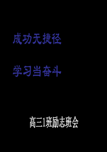 2019届高三励志主题班会