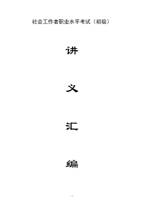2016社会工作者(初级)综合能力讲义汇编