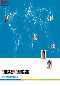 马勇：如何实现SEO流量剧变
