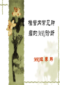 椎管内常见肿瘤的MRI诊断