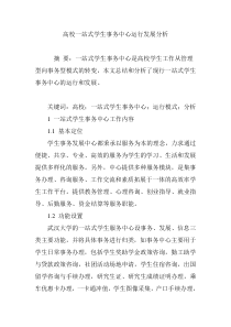 高校一站式学生事务中心运行发展分析