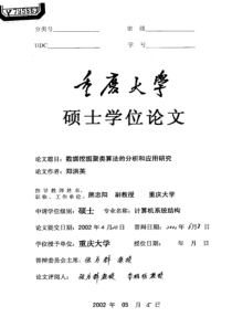 数据挖掘聚类算法的分析和应用研究