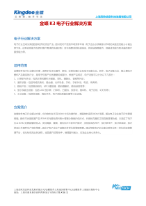 金蝶K3电子行业解决方案