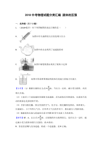 2018中考物理试题分类汇编 液体的压强