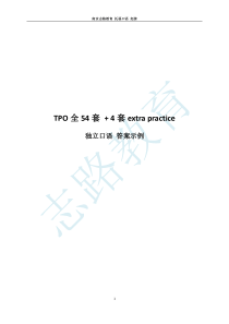 托福TPO1-54独立口语答案示例