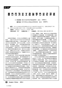 西方行为主义政治学方法论评述
