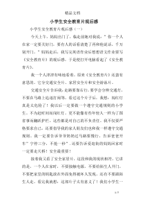 小学生安全教育片观后感