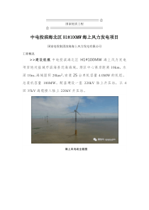 中电投滨海北区H1#100MW海上风力发电项目