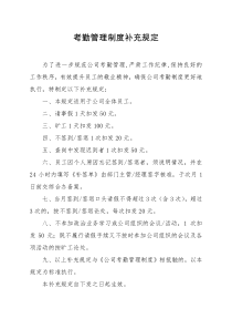 考勤管理制度补充规定